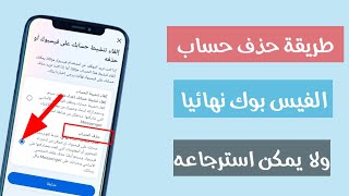 طريقة حذف حساب الفيسبوك بشكل نهائي