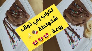 طريقة عمل لكراب بذوق الشكولطة ??سهلة وسريعة?ومقرمشين روعة ??بنبنة بزاف