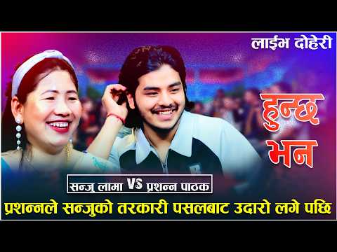 प्रशन्नले सन्जुको तरकारी पसलबाट उदारो लगे पछि New Live Dohori Hunx Vana 2083 Song