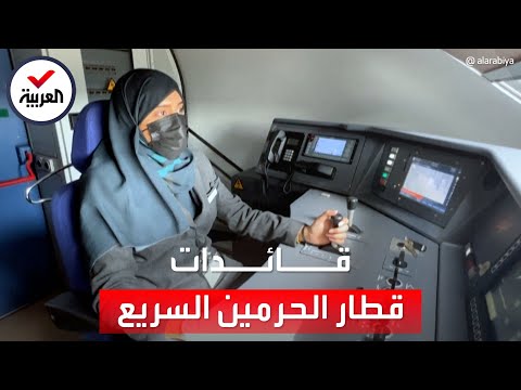 سائقات قطار الحرمين السريع يروين تجربتهن في قيادة أحد أسرع قطارات العالم