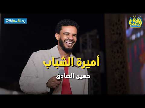 اميرة الشباب حسين الصادق | حفل مصر مع رحلة-Rihla | رمضان 2026