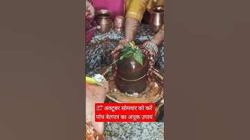 27 अक्टूबर सोमवार को करें 5 बेलपत्र का अचूक उपाय#pradeepmishrajikeupaay#chhathpuja#trendingshorts