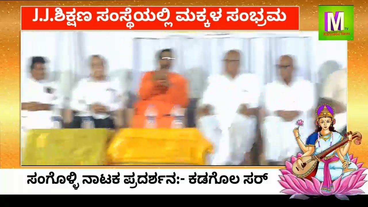 ಕಲಕೇರಿಯ ಜೆ ಜೆ ಶಿಕ್ಷಣ ಸಂಸ್ಥೆಯಲ್ಲಿ ಸಂಗೊಳ್ಳಿ ರಾಯಣ್ಣ ನಾಟಕ