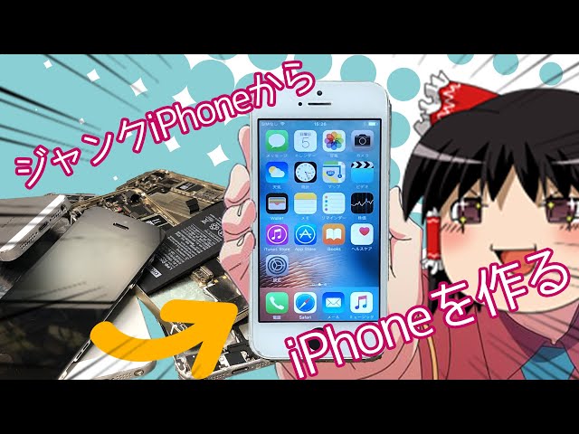 これぞ真のジャンク】壊れたiPhoneから一台のiPhoneを作ってみた