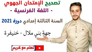 تصحيح الإمتحان الجهوي - اللغة الفرنسية - السنة الثالثة إعدادي دورة 2021 - جهة بني ملال - خنيفرة