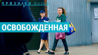 Освобожденная | ПРИЗНАКИ ЖИЗНИ