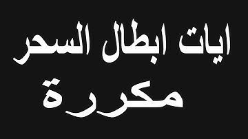 آيات ابطال السحر مكررة قوية لأبطال السحر استمع لها