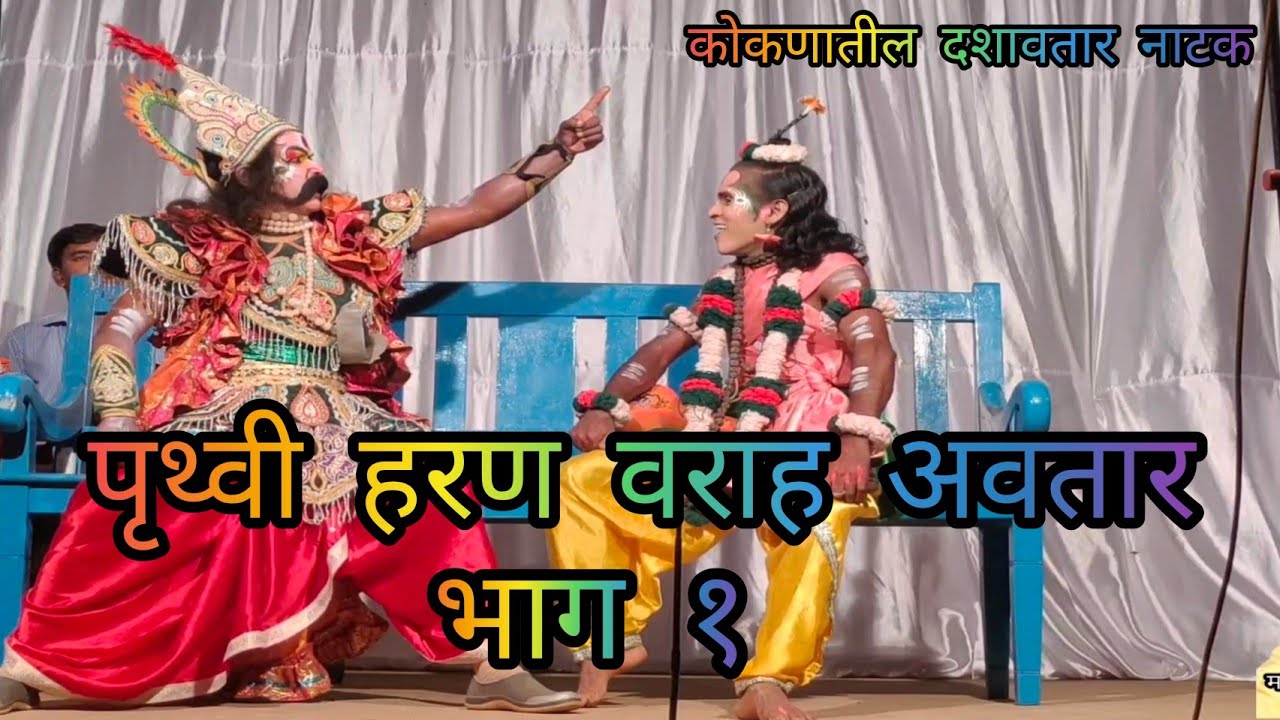 पृथ्वी हरण वराह अवतार दशावतारी नाटक भाग 1 #दशावतार #दशावतार_नाटक #kokan #नाटक