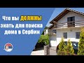 Важные особенности поиска дома в Сербии.