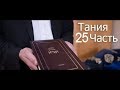 Тания | 25 Урок - 13 Глава - 2