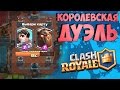 ИСПЫТАНИЕ КОРОЛЕВСКОЙ ДУЭЛИ • Clash Royale 🔫