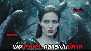 เมื่อนางฟ้ากลายเป็นปีศาจ (สปอยหนัง) Maleficent 1