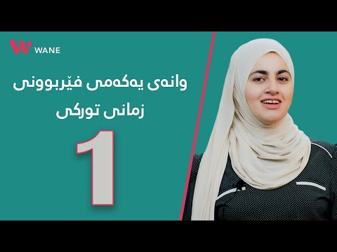 وانەی یەکەمی فێربونی زمانی تورکی فێربونی زمانی تورکی
