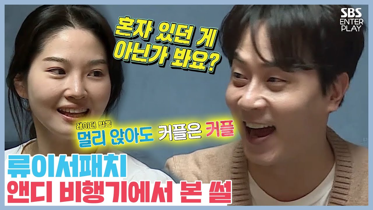 Рю Исео-Патч, она видела Энди, когда была бортпроводником [Сон в одной постели, другой | SBS 210329]