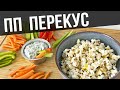 Самый быстрый ПП перекус | Овощные палочки с мега вкусным соусом и домашний попкорн