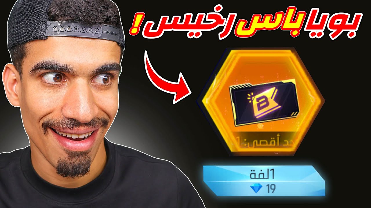 بوياه باس الجديد سعره 19 جوهرة !!