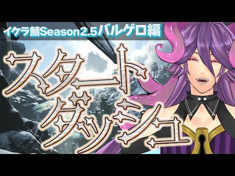 【#スト鯖ARK】「スタートダッシュを決めてやるぜ！ イケラ鯖 Season2.5 バルゲロ編」【網野・サン/個人勢Vtuber】#IKERARK鯖 #ASA  #ゲーム実況