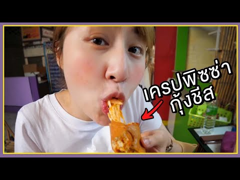 *จ่าย 100 อิ่มเหมือน 500* ร้านเครปที่ให้ไส้เยอะเกินไป