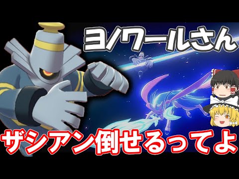 ヨノワールさん ザシアン倒せるってよ ポケモン剣盾 Youtube ヨノワールさん ザシアン倒せるってよ ポケモン剣盾 Youtube