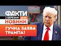 НОВИНИ ВАС ЧЕКАЄ СМЕРТЬ Трамп ЗВЕРНУВСЯ до військ Ірану Факти ICTV 02 03 2026