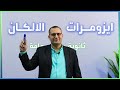 شرح ايزومرات الالكانات كيمياء عضوية ثانوية عامة السيسي في الكيمياء تعالا اقولك 