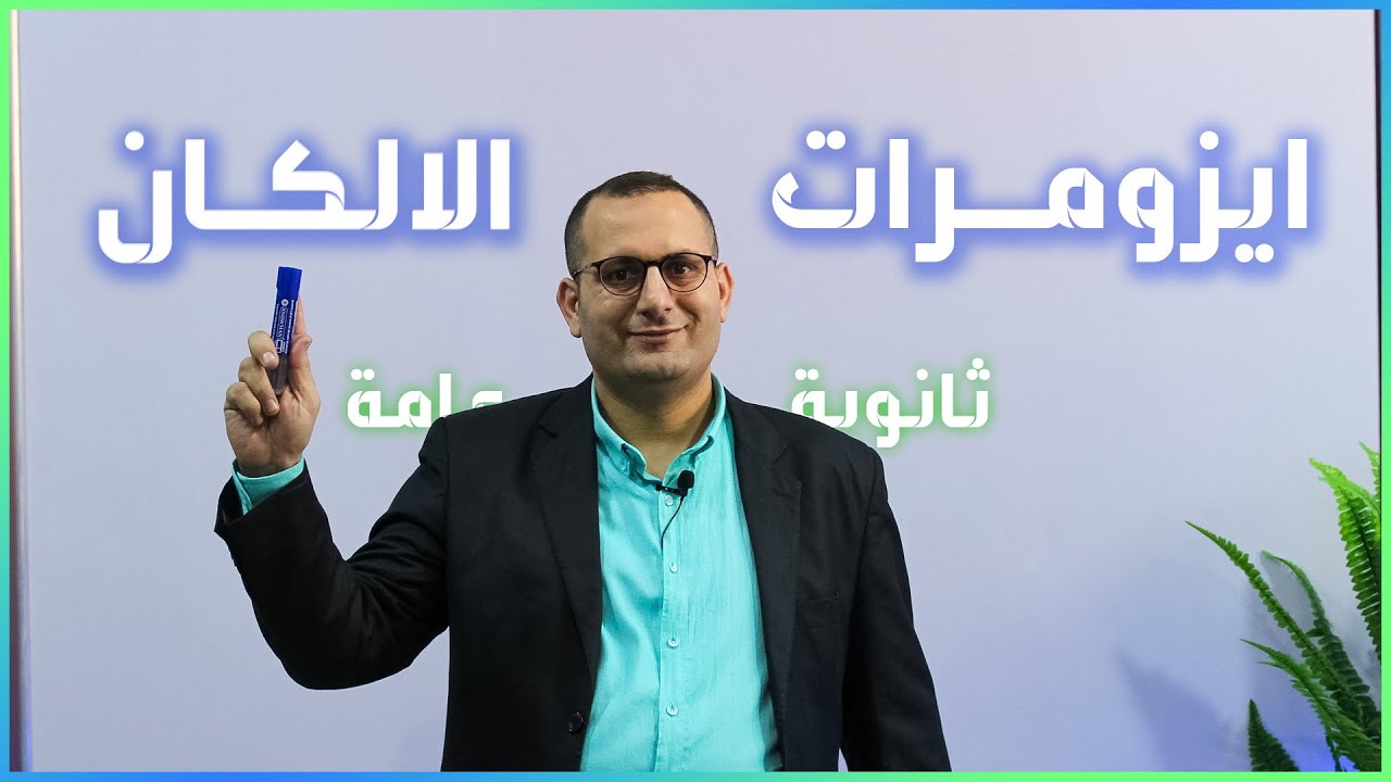 شرح ايزومرات الالكانات | كيمياء عضوية ثانوية عامة💥 