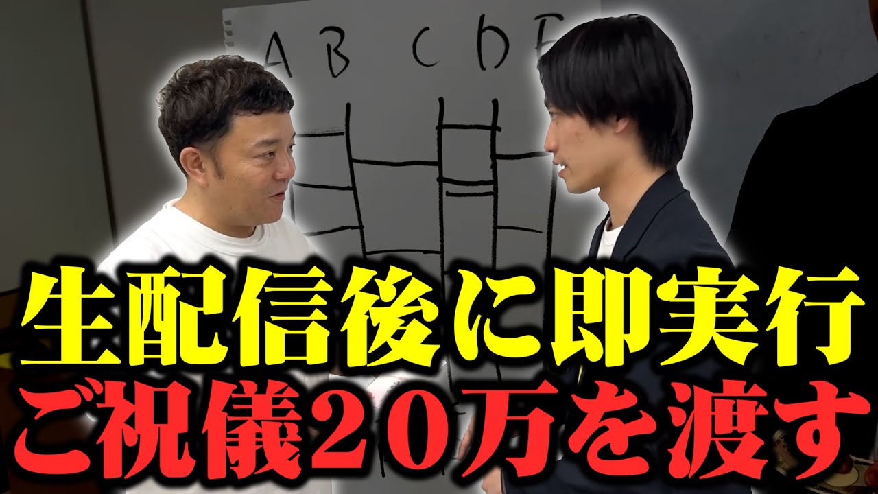 【生配信終わりに密着】リアルすぎるご祝儀あみだのその後を大公開！生配信終了後に20万円のご祝儀を渡す一部始終