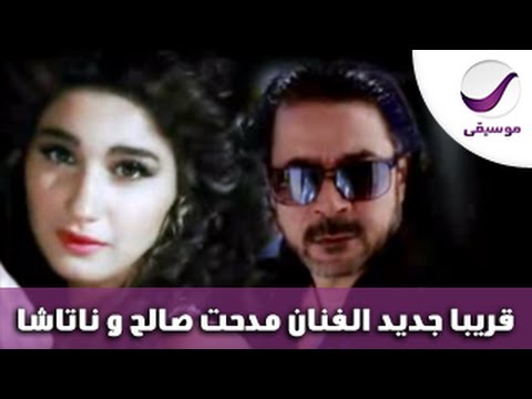 قريبا جديد الفنان مدحت صالح و ناتاشا