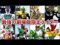 【TOP10】劇場版限定ライダー・限定フォーム最強ランキング