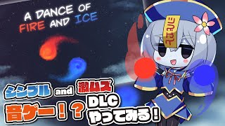 【A Dance of Fire And Ice】シンプル×激ムズ音ゲー！？DLCやる！【ぱらどっと / 粒良ぱらこ】