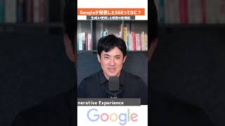 もう使った？Google検索の生成AIの使い方 #ai