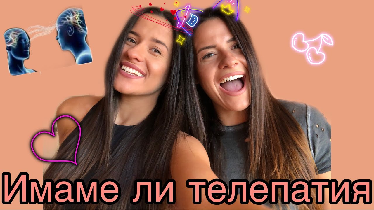 Имаме ли телепатия ?!?!?