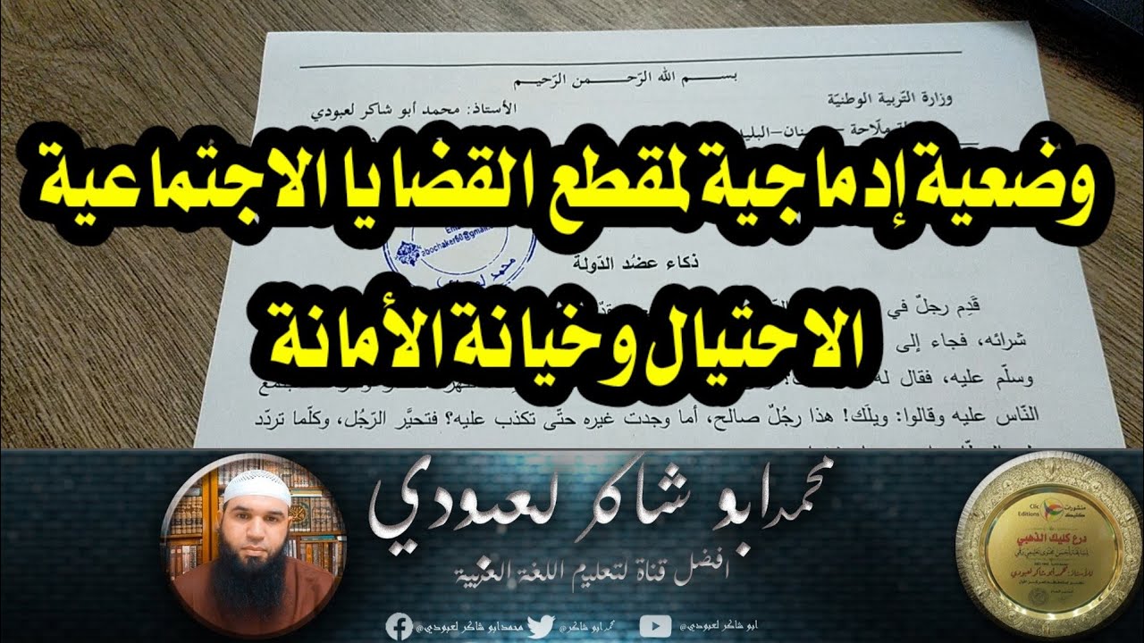 وضعية إدماجية لمقطع القضايا الاجتماعية (الاحتيال وخيانة الأمانة)04متوسط/محمد أبو شاكر لعبودي