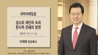 [201909011 그안에진리교회 새벽예배] 성소와 제단의 속죄, 한시적 은혜의 방편_ 레 16:11-22_ 이태희 목사