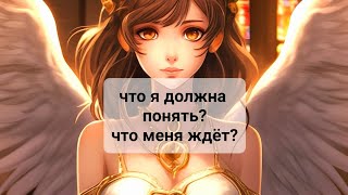 ЧТО Я ДОЛЖНА ПОНЯТЬ??? ЧТО МЕНЯ ЖДЁТ?💯💯💯💥💥💥 Таро,  Тарорасклад