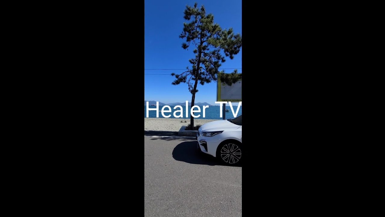 Healer TV 숏드 여수 드라이브 만성리 검은 모래해변