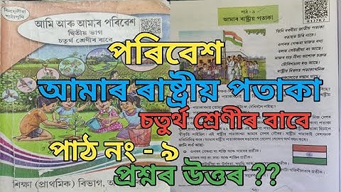 আমাৰ ৰাষ্ট্ৰীয় পতাকা ।। চতুৰ্থ শ্রেণী বাবে ll পৰিৱেশ  ।। পাঠ নং ৯ ।। উত্তৰ ।। উত্তৰ আলোচনা Lesson 9