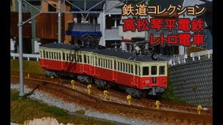 【鉄コレ】高松琴平電鉄レトロ電車　Nゲージ走行シーン