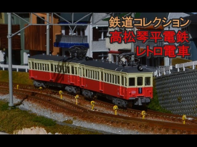鉄コレ】高松琴平電鉄レトロ電車 Nゲージ走行シーン - YouTube
