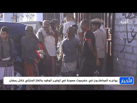 انعدام الغاز والوقود.. أزمات خدمية تعكر فرحة المواطنين في رمضان بحضرموت