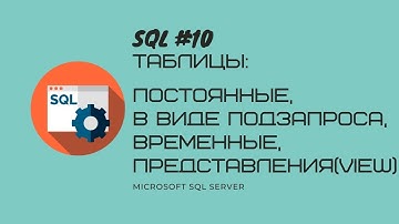 10. T-SQL MS SQL SERVER Таблицы: постоянные, в виде подзапроса,  временные #, представления view