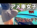 【アメ車女子】👄🔞5000ccの改造マスタングが色々刺激的なので許される範囲で取材してみた⁉️⁉️⁉️