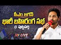 LIVE : CM Jagan Addresses Public Meeting at Puttaparthi