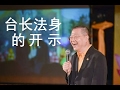 【2017年最新精彩开示】台长法身的开示。玄艺问答170212B |观世音菩萨心灵法门卢军宏台长 Master Jun Hong Lu