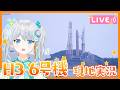 【#H3】#H3ロケット6号機 30形態 試験機 打ち上げライブ配信 H3-30S Flight 6 Launch Live Webcast! #宇推くりあ