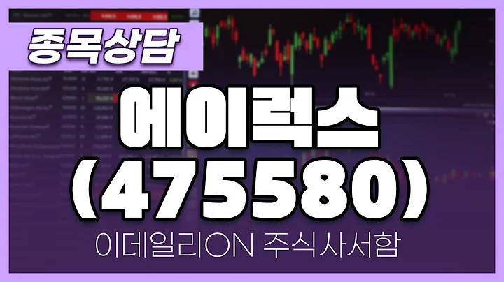에이럭스(475580) - 주태영 파트너 종목상담 (20250301)