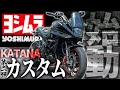 【ヨシムラ】マフラーの次は『コレ』でしょ【KATANAカスタム】
