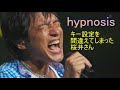 【Mr.Children】hypnosisのキー設定を間違えて後悔する桜井さん