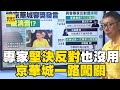 京華城案 都委直言 我害怕有問題 柯市府全漠視 京華城案一路闖關 沒評估照單全收 都委會和都發局互踢皮球 Newsebc 京華城案 都委直言 我害怕有問題 柯市府全漠視 京華城案一路闖關 沒評估照單全收 都委會和都發局互踢皮球 Newsebc