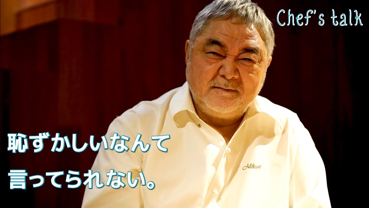 #997【シェフのちょい語り】人生最大のカンの良さで第一歩を開いた！｜Chef Kiyomi MIKUNI